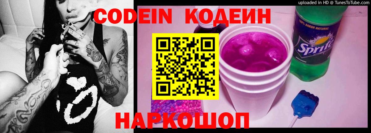 Отрадный  Codein Purple Drank  Вход с VPN  Кодеин напиток Lean (лин) 